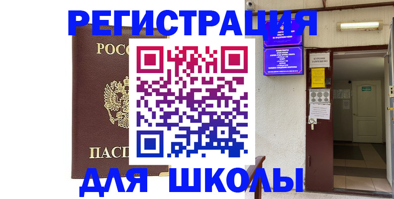 временная регистрация для школы в Дрезне